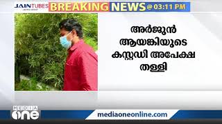 അർജുൻ ആയങ്കിയെ കസ്റ്റഡിയിൽ ആവശ്യപ്പെടുള്ള കസ്റ്റംസിന്‍റെ അപേക്ഷ വീണ്ടും തള്ളി | Arjun Ayanki