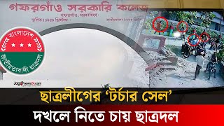 নিষিদ্ধ ছাত্রলীগের ‘টর্চার সেল’ দখলে নিতে চায় ছাত্রদল! |Awami League