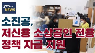 [yestv뉴스] 소진공, 저신용 소상공인 전용 정책자금 지원