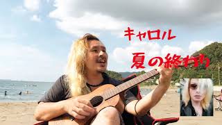 ロックギタリストの弾き語り　キャロル　矢沢永吉さん 「夏の終わり」