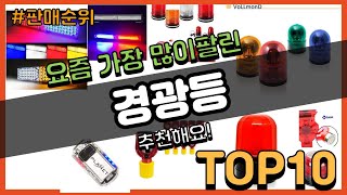 경광등 추천 판매순위 Top10 || 가격 평점 후기 비교