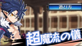 【ディスガイアRPG】潜在屋と超魔流の儀を使いこなせ!!