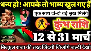 कुंभ राशि वालों 12 से 31 मार्च 2025 धन्य हो! आपके तो भाग्य खुल गए हैं, एक साथ दो सुख मिलेंगे Kumbh