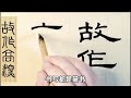 猜猜今天的成语是什么？猜成语 中国汉字 中国书法