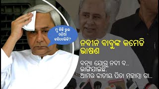 Odisha CM ନବୀନ କମେଡି mimicry | Odia Comedy | Odia Jatra Comedy|