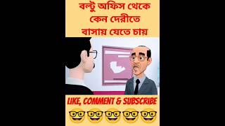 বল্টু অফিস থেকে কেন দেরীতে বাসায় যেতে চায়। #funny #fkfunnycartoon