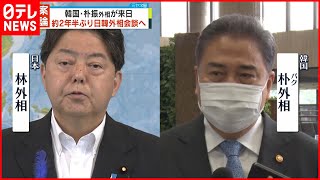 【韓国・朴振外相来日】約2年半ぶり  日韓外相会談へ