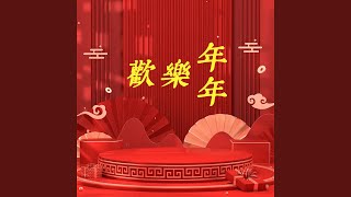 祝福你 (国语版)