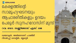 കേരളത്തിന്റെ സാമൂഹ്യഘടനയും ആചാരരീതികളും ഉദയം പേരൂര്‍ സുനഹദോസിന് മുമ്പ് | റവ. ഡോ. സണ്ണിജോസ് എസ്. ജെ