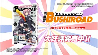 【TVCM】月刊ブシロード2020年12月号 11月7日発売!!