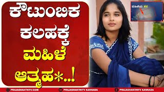 CN HAALI | ಕೌಟುಂಬಿಕ ಕಲಹಕ್ಕೆ ವಿವಾಹಿತ ಮಹಿಳೆ ಆ**ಹ**