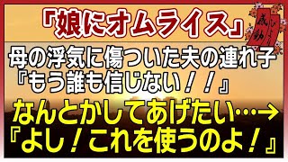 【感動する話】娘にオムライス【泣ける話】　〜母の浮気に傷ついた夫の連れ子 『もう誰も信じない！！』 なんとかしてあげたい・・→ 『よし！これを使うのよ！』〜_2