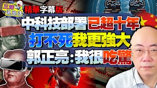 中国科技已超前部署十几年！美国仅剩“双失”总统！打不死我更强大！#郭正亮 ：我很吃惊！@BNETVNZ #三妹说亮话