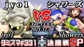 【スマブラSP】タミスマSP331 決勝戦 jyo1(メタナイト) VS シャワーズ(ポケモントレーナー/インクリング) - オンライン大会