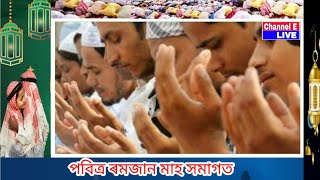 পবিত্ৰ ৰমজান মাহ সমাগত.... ইছলাম ধৰ্মাৱলম্বী  সকলৰ পুণ্যময় মাহ এই ৰমজান