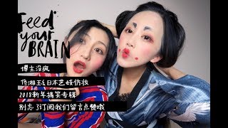 「Y.A.Y sis」新年搞笑专辑|佟湘玉\u0026日本艺妓仿妆|走远的美妆博主|大家新年快乐🎉