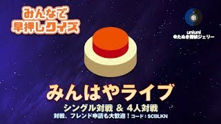 【みんはやライブ#19前編】4人対戦実装！S3定着したい…【みんなで早押しクイズ】