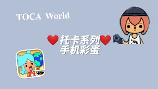 托卡世界°📓托卡系列：手机彩蛋 //toca world