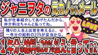 【2chジュリメール】ジャニヲタの元カノからメールで「一年分の給料の20%払え」と言ってきたんだがｗ【スカッとゆっくり解説】