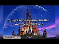 💫Танцуй если знаешь этот тренд 2024 один час💫🌏Тренды с 2024 2020🌏Час💫