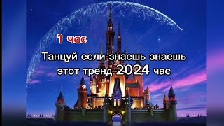 💫Танцуй если знаешь этот тренд 2024 один час💫🌏Тренды с 2024-2020🌏Час💫