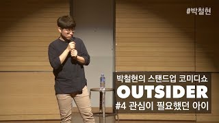 박철현의 스탠드업 코미디 #4 관심이 필요했던 아이