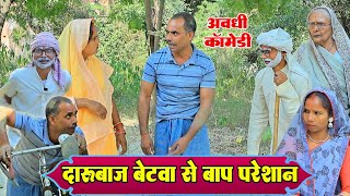 दारुबाज बेटवा से बाप परेशान|अवधी कॉमेडी|Bhaiyaram Gupta Vlogs|