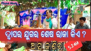 ଦ୍ଵାପର ଯୁଗର ଶେଷ ରାଜା କିଏ? ଆସ ଜଣିବା