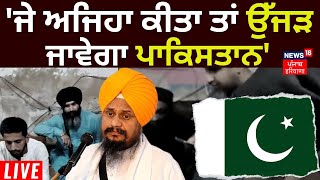 Jathedar Harpreet Singh LIVE | 'ਜੇ ਅਜਿਹਾ ਕੀਤਾ ਤਾਂ ਉੱਜੜ ਜਾਵੇਗਾ ਪਾਕਿ' | Pakistan Gurdwara Controversy