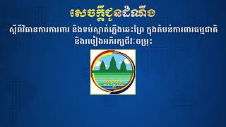 ក្រសួងបរិស្ថាន ចេញសេចក្តីជូនដំណឹង៦ចំណុច ស្តីពីវិធានការការពារ និងទប់ស្កាត់...