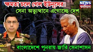 ARMY CHIEF : ক্ষমতা চলে গেল ইউনূসের! সেনা অভ্যুত্থানে এগোচ্ছে দেশ, বাংলাদেশে পুনরায় জারি সেনাশাসন