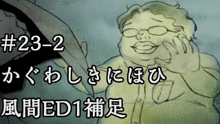 全ED目指す《実況》学校であった怖い話アパシー1995特別編23-2：風間ED1補足(かぐわしきにおひ)