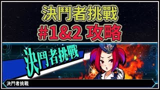 【遊戲王 Duel Links】決鬥者挑戰 #1\u00262 攻略！