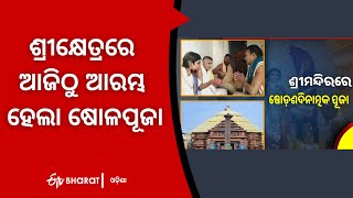 ଶ୍ରୀକ୍ଷେତ୍ରରେ ଆଜିଠୁ ଆରମ୍ଭ ହେଲା ଷୋଳପୂଜା