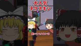 世界で人気のネタスキン3選【フォートナイト/ゆっくり解説/fortnite/ふぉとな/フォトナ/ゆっくり実況】