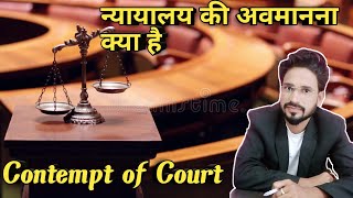 What is Contempt of Court in hindi.