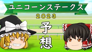 2023　ユニコーンステークス　を適当に予想していくよ！