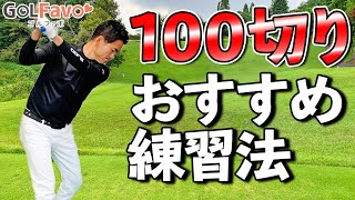 ゴルフスコア【100切り】のための練習法！ショットの精度を上げる方法とは…？【ゴルファボ】【長谷川哲也】