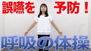 誤嚥を予防する呼吸の体操　814（口腔ケアチャンネル2　＃487）