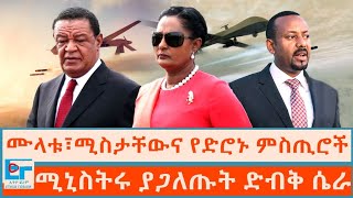 ሙላቱ፣ ሚስታቸውና የድሮኑ ጉዳዮች፣  ሚኒስትሩ ያጋለጡት ምስጢር|ETHIO FORUM