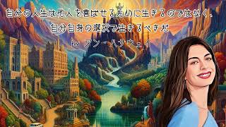 名言：Vol 13 自分の人生は他人を喜ばせるために生きるのではなく、自分自身の選択で生きるべきだ by アン・ハサウェイ #名言 #座右の銘 #自己啓発