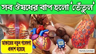 তেঁতুল! সব ঔষধের মহৌষধ | তেঁতুল কিভাবে খেলে হার্ট-কিডনি-লিভার ভালো থাকে জানেন | তেঁতুল খাওয়ার নিয়ম