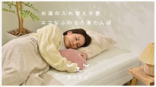 蓄熱式 エコ 湯たんぽ nuku2 フランネル 65-100015