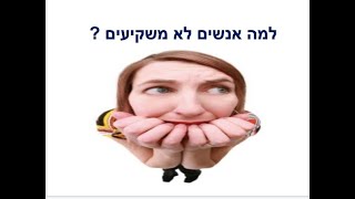 למה אנשים מפחדים מהשקעות?