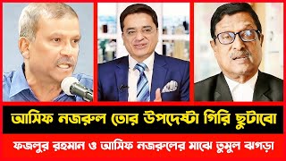 আসিফ নজরুল তোর উপদেষ্টা গিরি ছোটাবো | ফজলুর রহমান ও আসিফ নজরুলের মাঝে তুমুল ঝগড়া | Khaled Mohiuddin