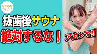 歯医者の注意事項は絶対守って！抜歯後のサウナで大量出血!?#Shorts