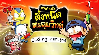 เรียน Coding ไปกับครอบครัวตึ๋งหนืด I Coding เกมทะลุจอ : ชุด ครอบครัวตึ๋งหนืดตะลุยวิทย์