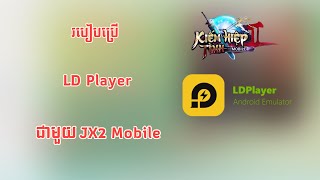 JX2-របៀបប្រើ LD Player នៅក្នុង JX2 Mobile