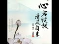 19.3 心若绽放，清风自来