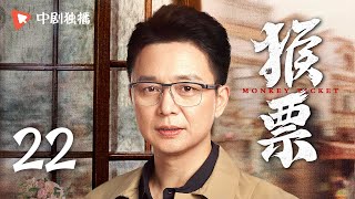 【年代都市情感】猴票 第22集 小邮票引发大争夺，王千源刘奕君演绎皇城根儿下的小人物（王千源、边潇潇、刘奕君 领衔主演）